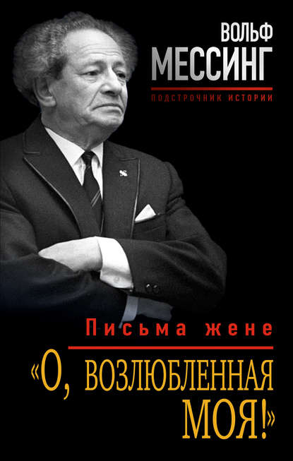«О, возлюбленная моя!». Письма жене «О, возлюбленная моя!». Письма жене