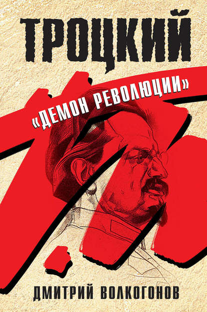Троцкий. «Демон революции» Троцкий. «Демон революции»