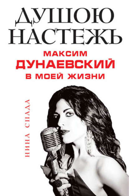 Душою настежь. Максим Дунаевский в моей жизни Душою настежь. Максим Дунаевский в моей жизни