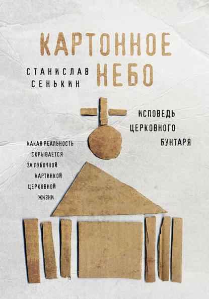 Картонное небо. Исповедь церковного бунтаря Картонное небо. Исповедь церковного бунтаря