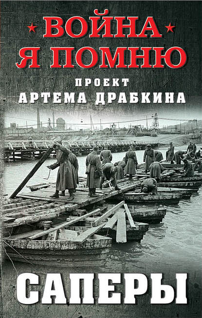Саперы Саперы