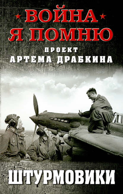 Штурмовики Штурмовики