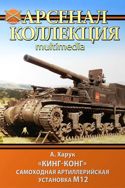 «Кинг-Конг». Самоходная артиллерийская установка М12 «Кинг-Конг». Самоходная артиллерийская установка М12