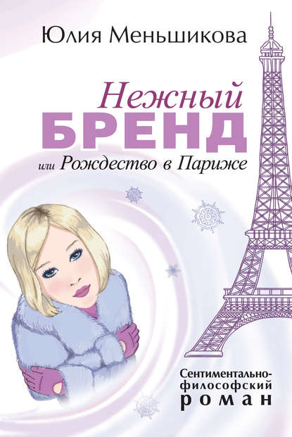 Нежный бренд, или Рождество в Париже Нежный бренд, или Рождество в Париже