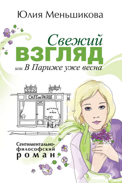 Свежий взгляд, или В Париже уже весна Свежий взгляд, или В Париже уже весна