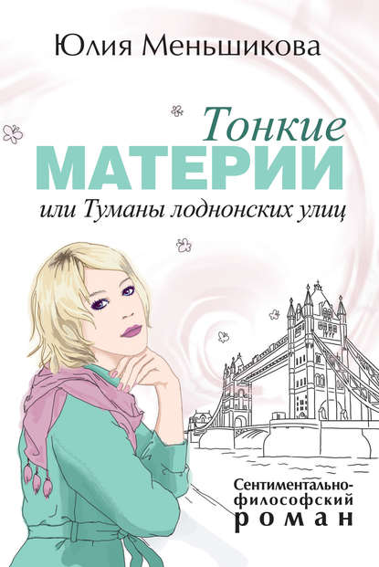 Тонкие материи, или Туманы лондонских улиц Тонкие материи, или Туманы лондонских улиц