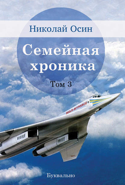 Семейная хроника. Том 3 Семейная хроника. Том 3