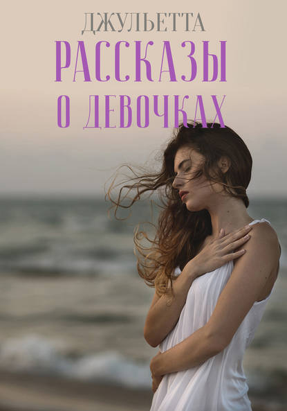 Рассказы о девочках Рассказы о девочках