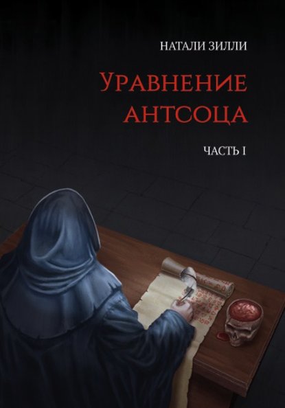 Уравнение антсоца. Часть 1 Уравнение антсоца. Часть 1