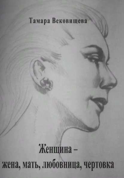 Женщина – мать, жена, любовница, чертовка Женщина – мать, жена, любовница, чертовка