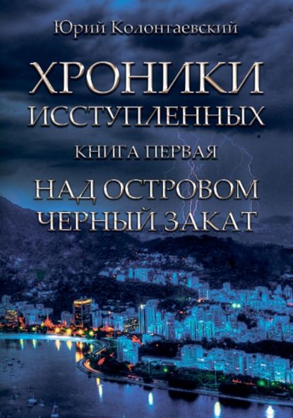 Над островом чёрный закат Над островом чёрный закат