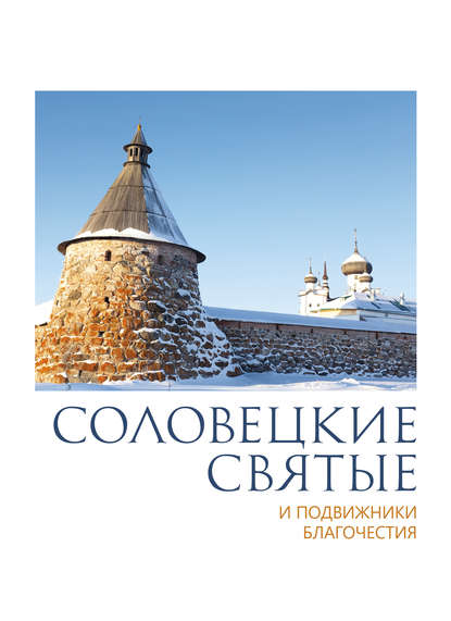 Соловецкие святые и подвижники благочестия Соловецкие святые и подвижники благочестия