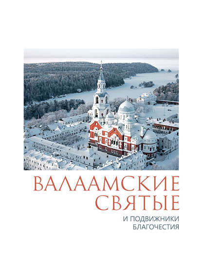 Валаамские святые и подвижники благочестия Валаамские святые и подвижники благочестия