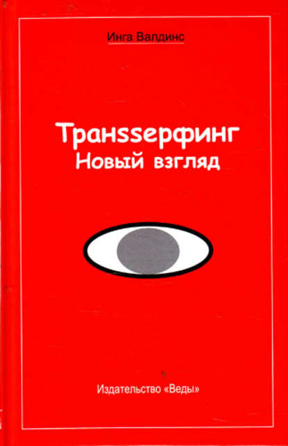 Транssерфинг. Новый взгляд Транssерфинг. Новый взгляд