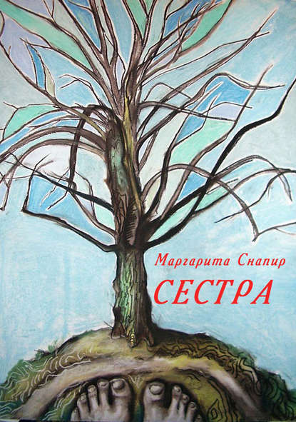 Сестра Сестра