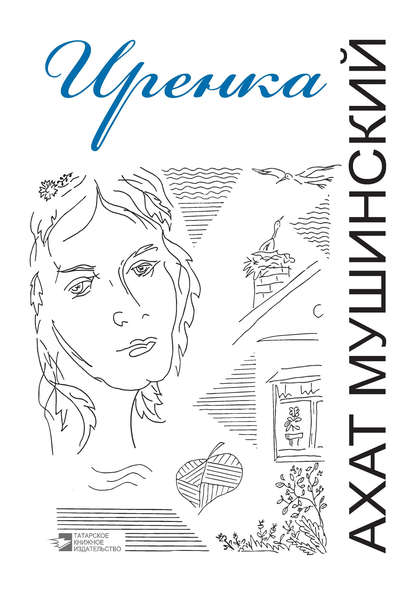 Иренка (сборник) Иренка (сборник)