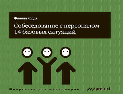 Собеседование с персоналом, 14 базовых ситуаций Собеседование с персоналом, 14 базовых ситуаций