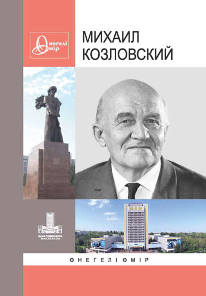 Михаил Козловский: Өнегелі өмір. Вып. 30 Михаил Козловский: Өнегелі өмір. Вып. 30