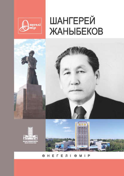 Жаныбеков Шангерей. Өнегелі өмір. В. 31 Жаныбеков Шангерей. Өнегелі өмір. В. 31