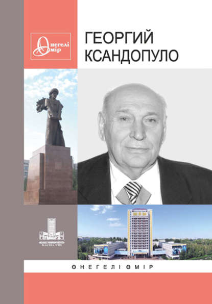Ксандопуло Георгий. Өнегелі өмір. В. 37 Ксандопуло Георгий. Өнегелі өмір. В. 37