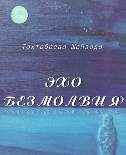 Эхо безмолвия Эхо безмолвия