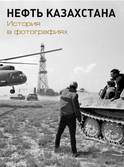 Нефть Казахстана. История в фотографиях Нефть Казахстана. История в фотографиях