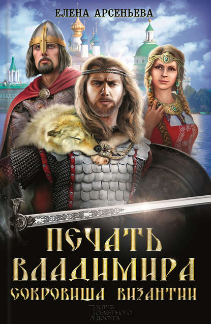 Печать Владимира. Сокровища Византии (сборник) Печать Владимира. Сокровища Византии (сборник)