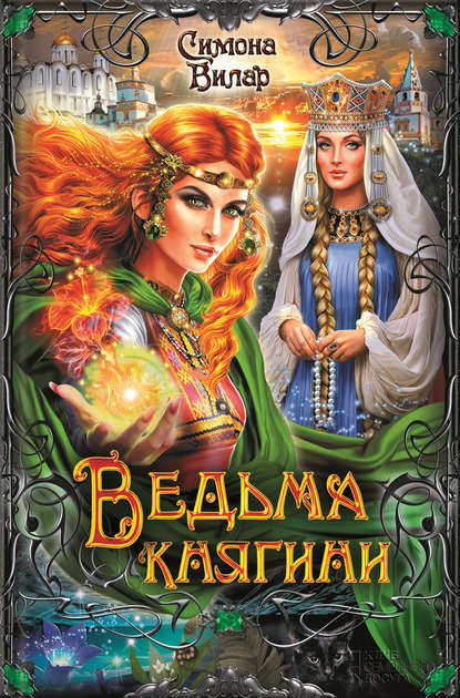 Ведьма княгини Ведьма княгини