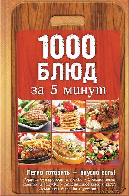 1000 блюд за 5 минут 1000 блюд за 5 минут