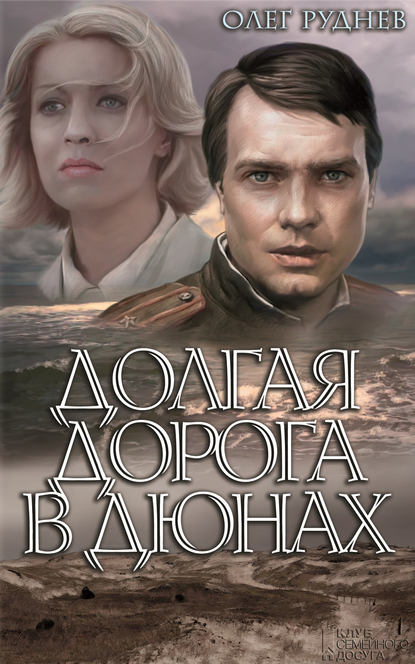 Долгая дорога в дюнах Долгая дорога в дюнах