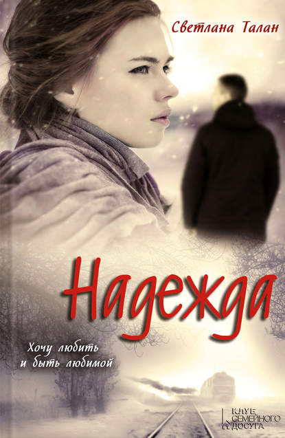 Надежда Надежда