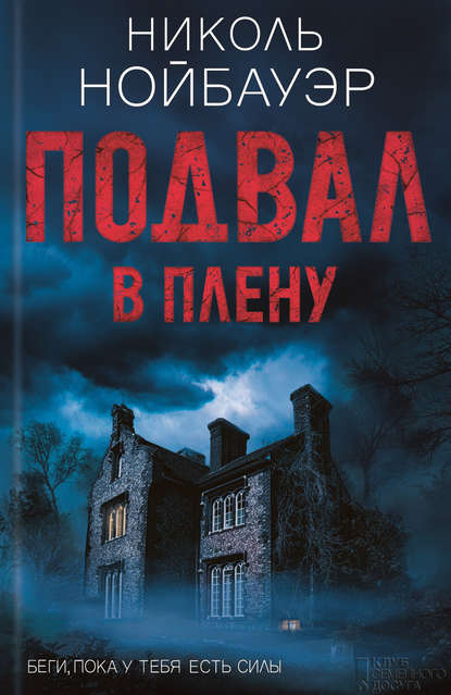 Подвал. В плену Подвал. В плену