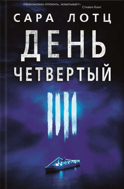 День четвертый День четвертый