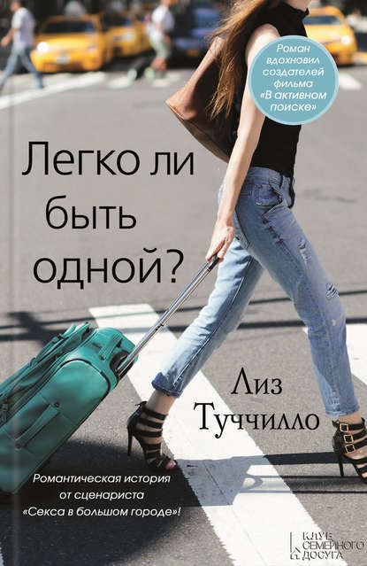 Легко ли быть одной? Легко ли быть одной?