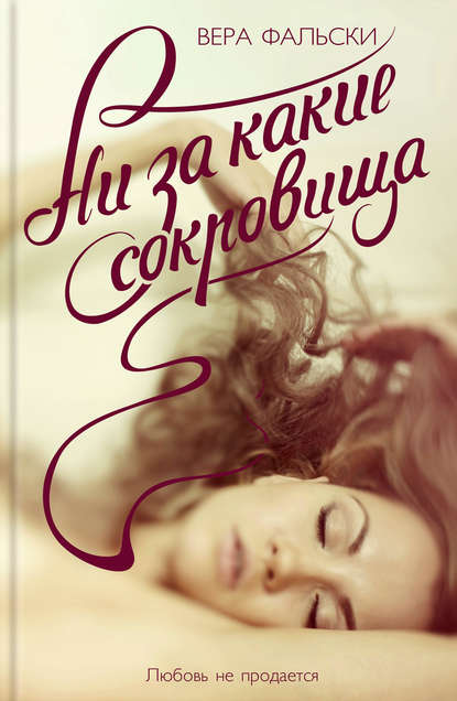 Ни за какие сокровища Ни за какие сокровища
