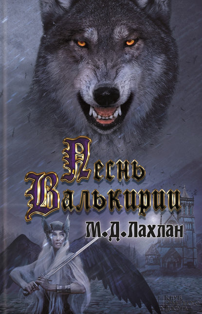 Песнь Валькирии Песнь Валькирии