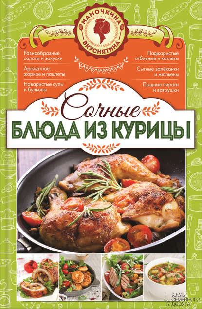 Сочные блюда из курицы Сочные блюда из курицы