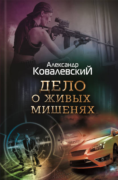 Дело о живых мишенях Дело о живых мишенях