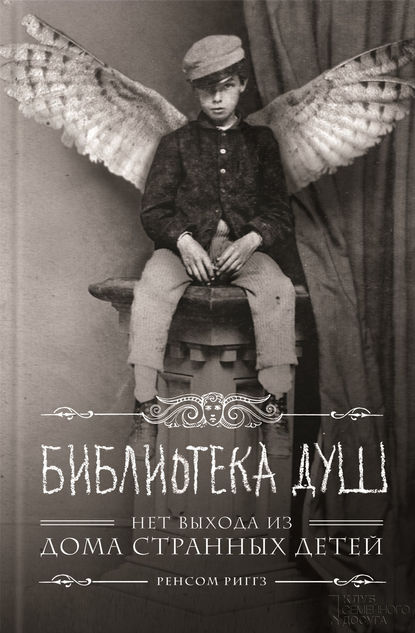 Библиотека Душ. Нет выхода из Дома странных детей Библиотека Душ. Нет выхода из Дома странных детей