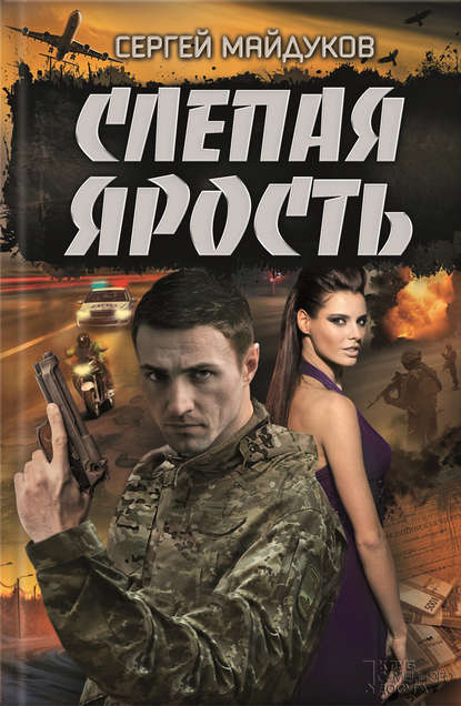 Слепая ярость Слепая ярость