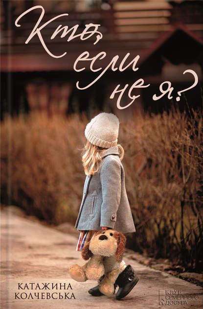 Кто, если не я? Кто, если не я?