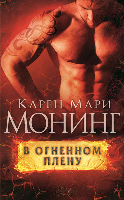 В огненном плену В огненном плену