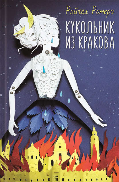 Кукольник из Кракова Кукольник из Кракова