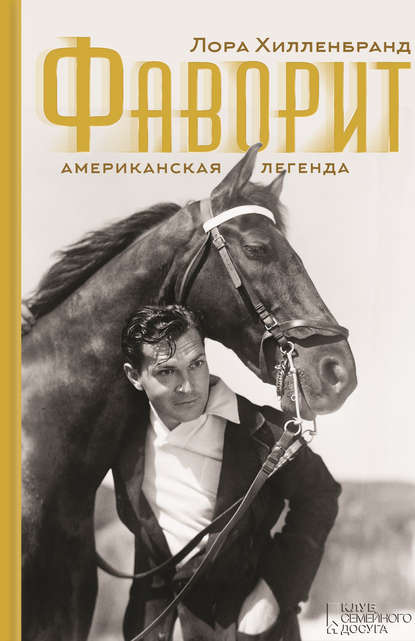 Фаворит. Американская легенда Фаворит. Американская легенда