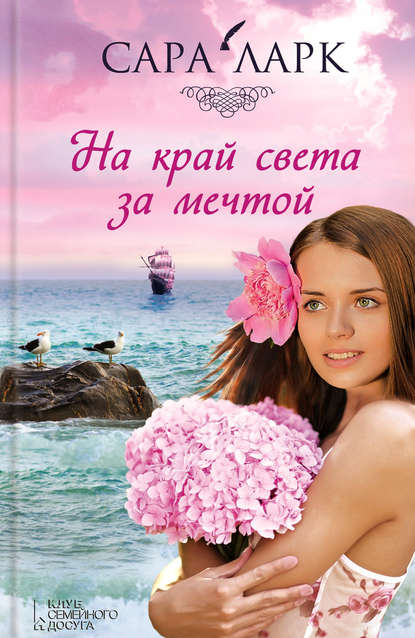 На край света за мечтой На край света за мечтой