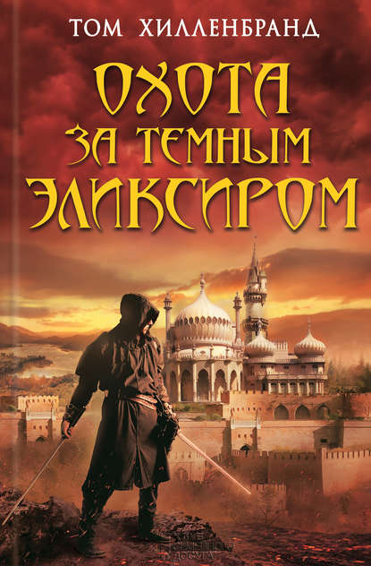 Охота за темным эликсиром. Похитители кофе Охота за темным эликсиром. Похитители кофе