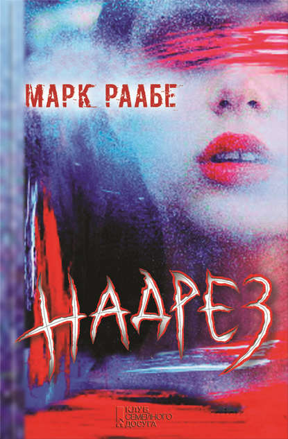 Надрез Надрез