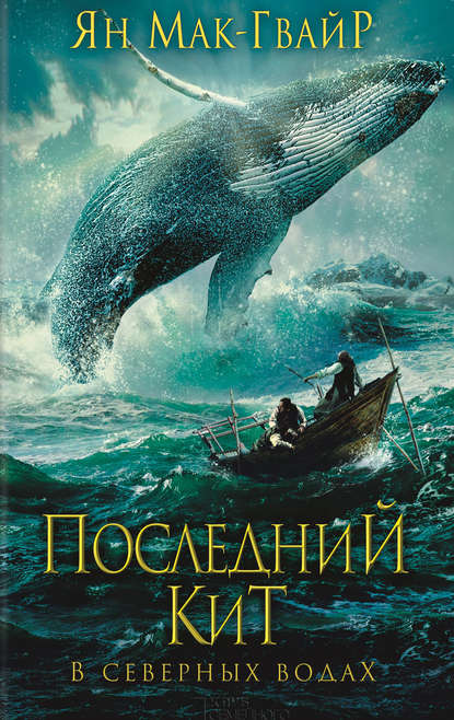 Последний кит. В северных водах Последний кит. В северных водах