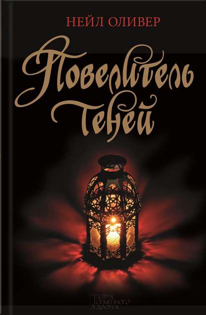Повелитель теней Повелитель теней