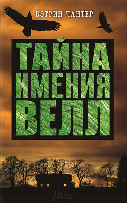 Тайна имения Велл Тайна имения Велл